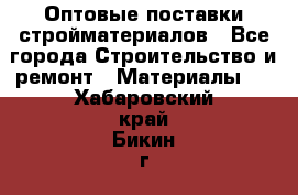 Оптовые поставки стройматериалов - Все города Строительство и ремонт » Материалы   . Хабаровский край,Бикин г.
